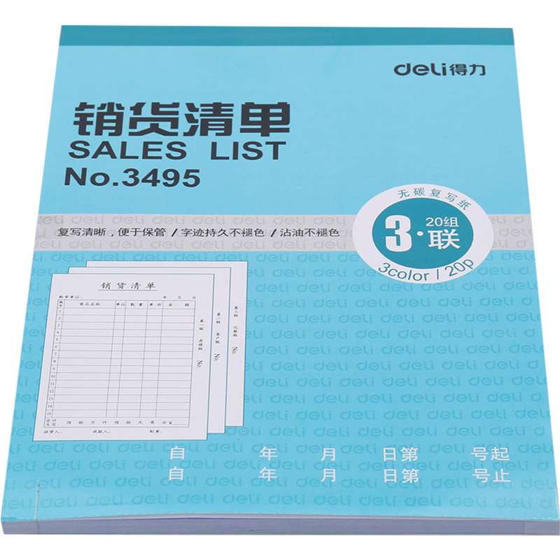 得力3495送货单三联销货清单无碳复写三层销货单出货单办公文具