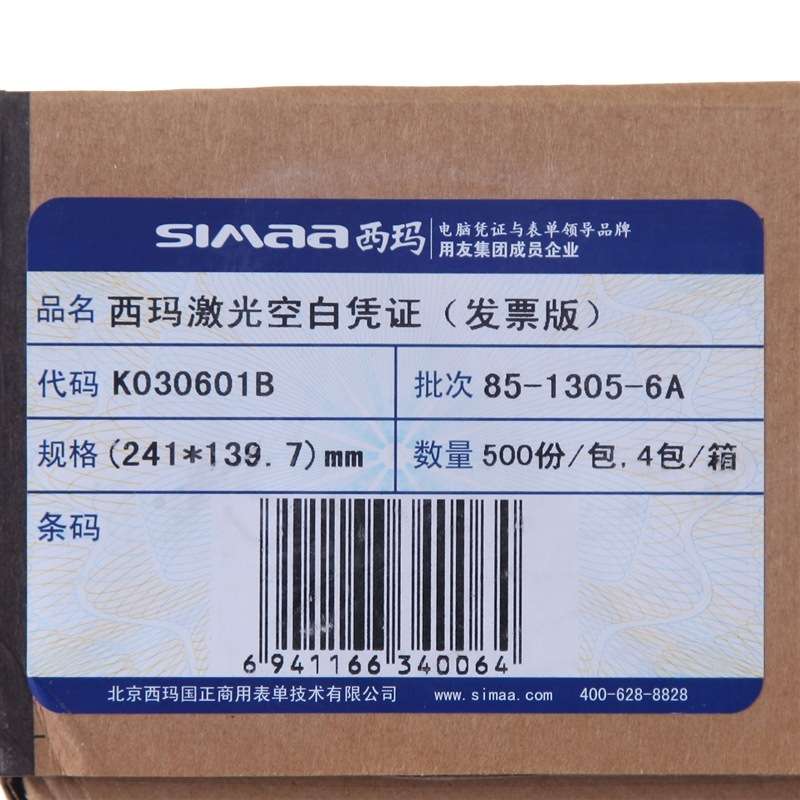 西玛（SIMAA）发票版激光空白凭证 适用于各类软件打印/241*139.7mm 2000份/箱