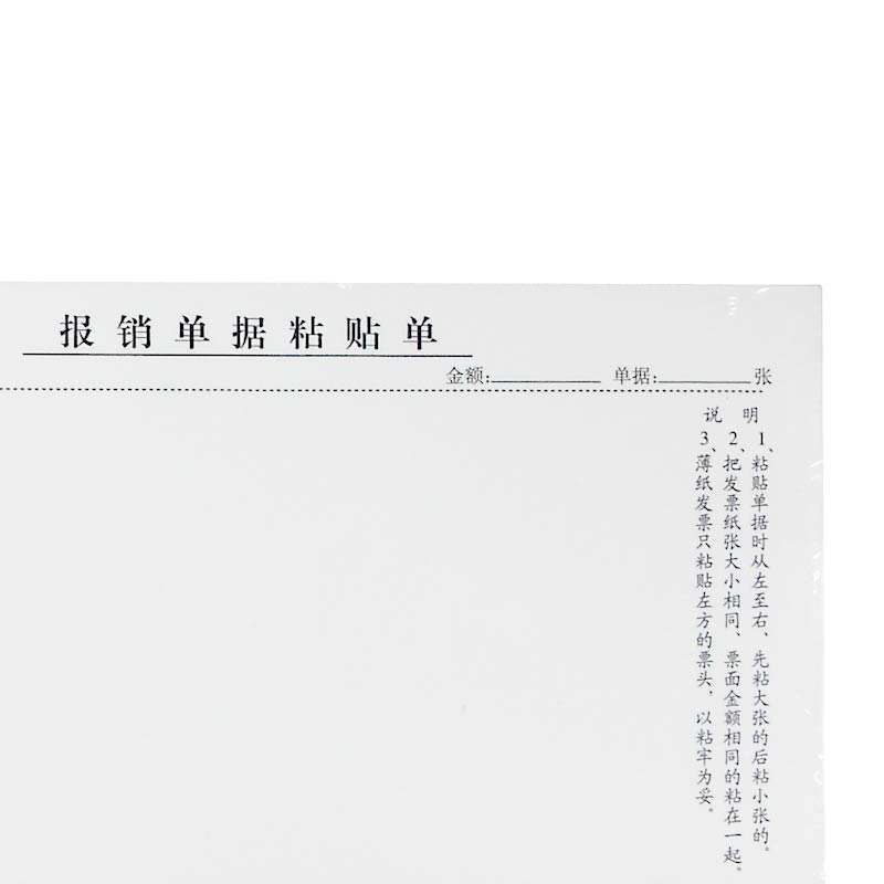 成文厚 报销单据粘贴单 28K（210*120mm）301-26 50页