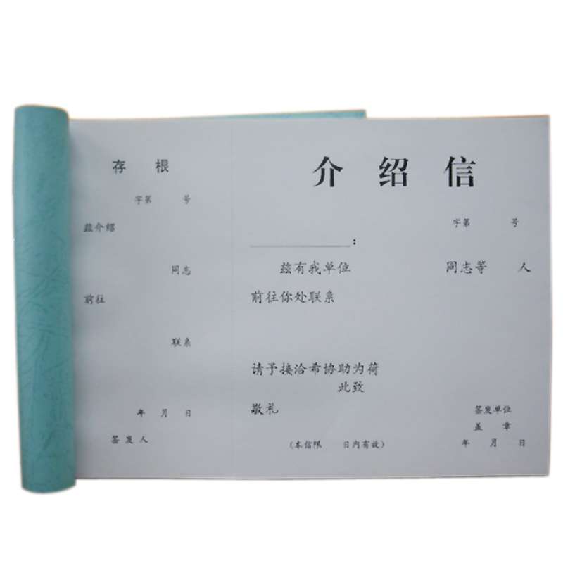 成文厚 介绍信 401-51推介信举荐信单位介绍信 186*260mm 50页/本