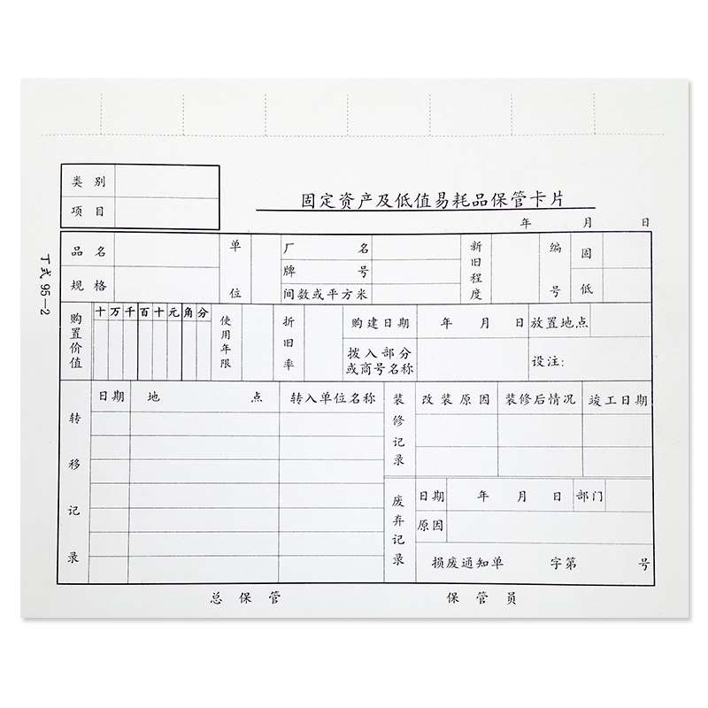 成文厚 丁式95-2 固定资产及低值易耗品保管卡片 100张/包