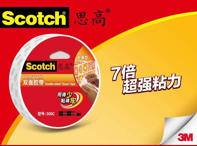 正品3M Scotch思高300C高效型双面胶带 强力双面胶 棉纸胶带 9.5m